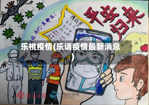 乐桃疫情(乐请疫情最新消息)-第2张图片