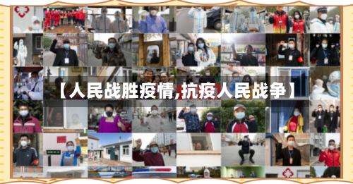 【人民战胜疫情,抗疫人民战争】-第3张图片