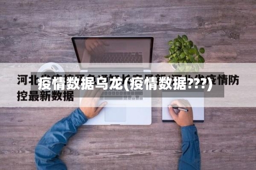 疫情数据乌龙(疫情数据???)
