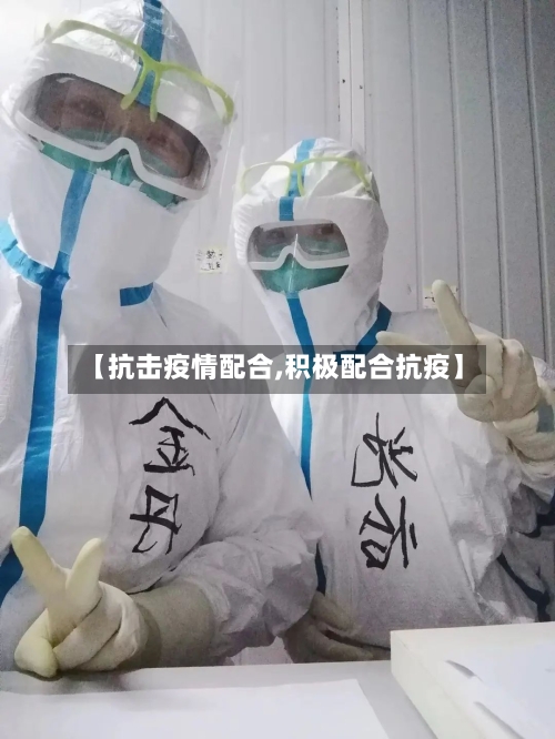【抗击疫情配合,积极配合抗疫】