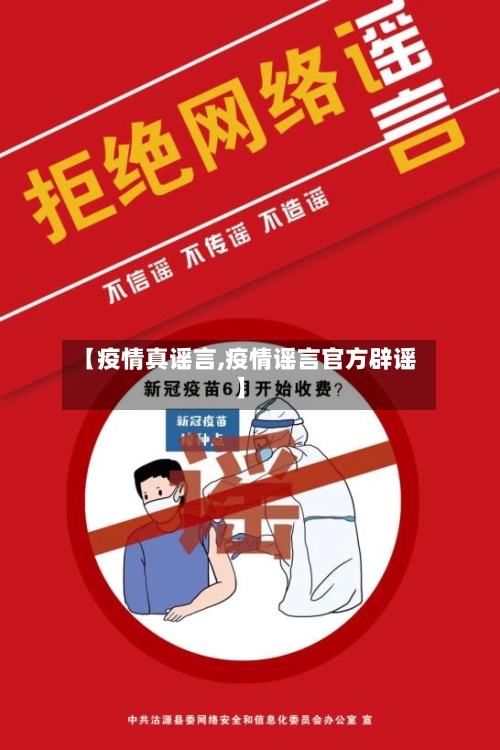【疫情真谣言,疫情谣言官方辟谣】