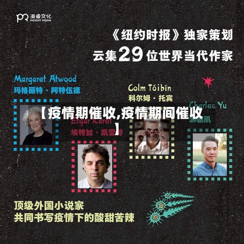 【疫情期催收,疫情期间催收】