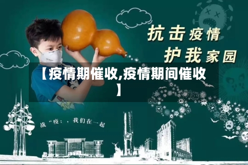 【疫情期催收,疫情期间催收】-第2张图片