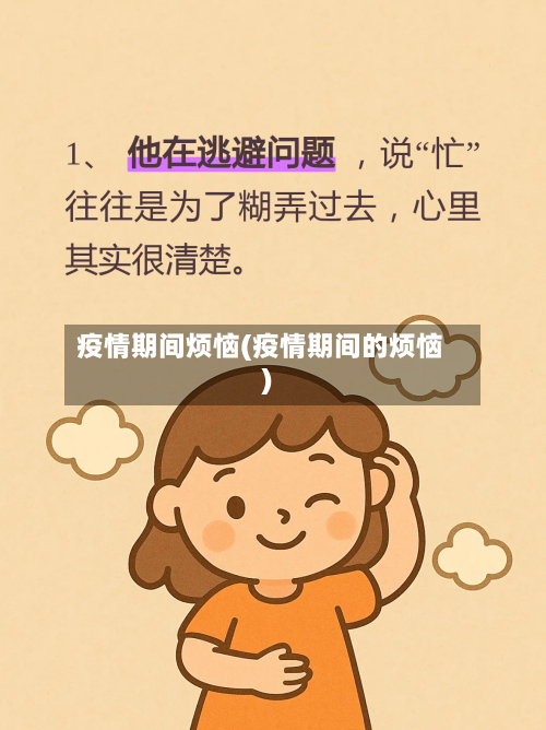 疫情期间烦恼(疫情期间的烦恼)-第2张图片