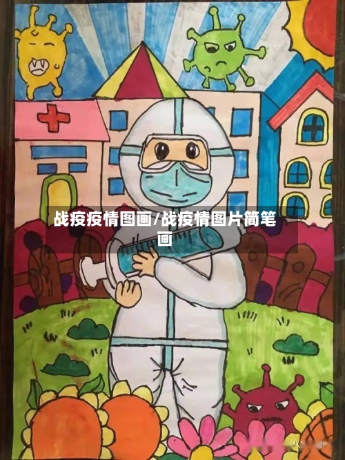 战疫疫情图画/战疫情图片简笔画
