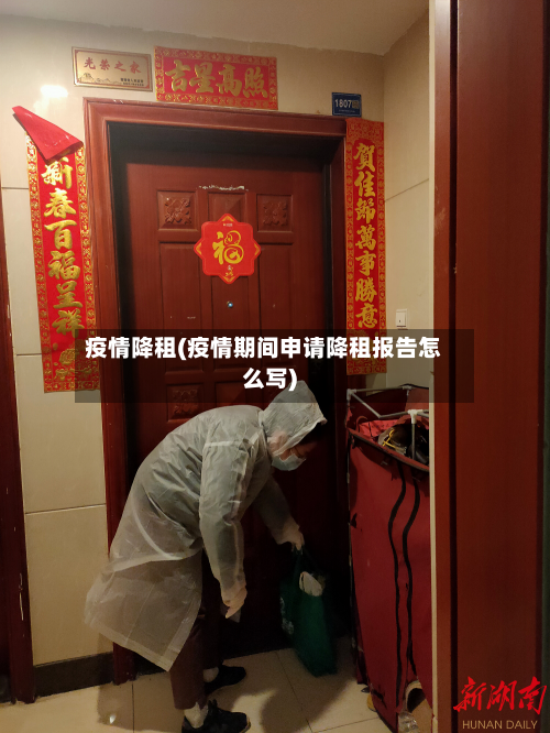 疫情降租(疫情期间申请降租报告怎么写)