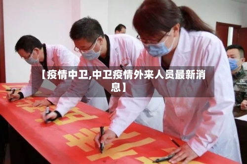 【疫情中卫,中卫疫情外来人员最新消息】-第3张图片