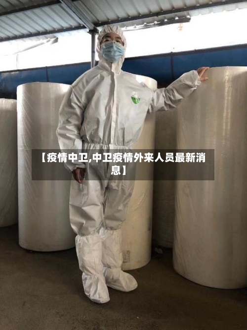 【疫情中卫,中卫疫情外来人员最新消息】