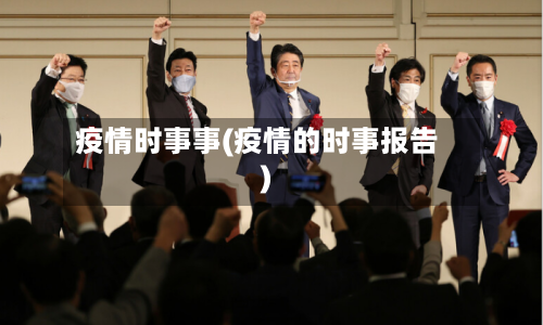 疫情时事事(疫情的时事报告)