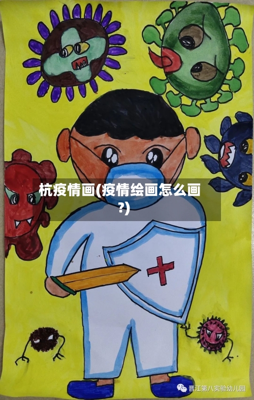 杭疫情画(疫情绘画怎么画?)