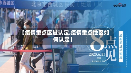 【疫情重点区域认定,疫情重点地区如何认定】-第3张图片