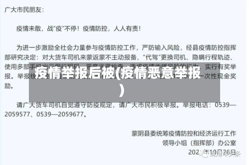 疫情举报后被(疫情恶意举报)-第3张图片