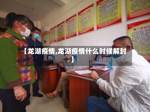 【龙湖疫情,龙湖疫情什么时候解封】