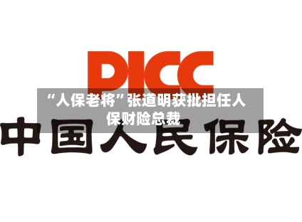 “人保老将”张道明获批担任人保财险总裁-第2张图片