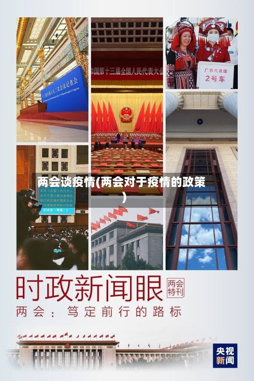 两会谈疫情(两会对于疫情的政策)-第2张图片