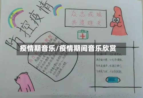 疫情期音乐/疫情期间音乐欣赏