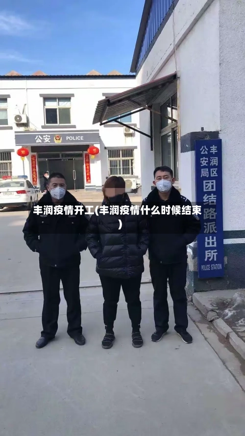 丰润疫情开工(丰润疫情什么时候结束)-第3张图片