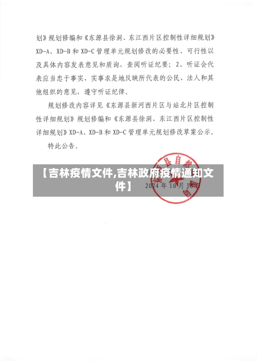 【吉林疫情文件,吉林政府疫情通知文件】-第2张图片