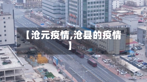 【沧元疫情,沧县的疫情】