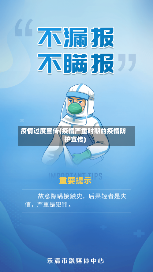 疫情过度宣传(疫情严重时期的疫情防护宣传)