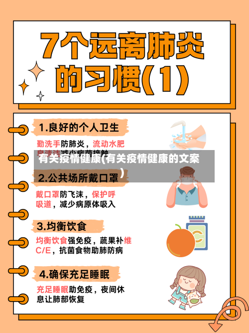 有关疫情健康(有关疫情健康的文案)-第2张图片