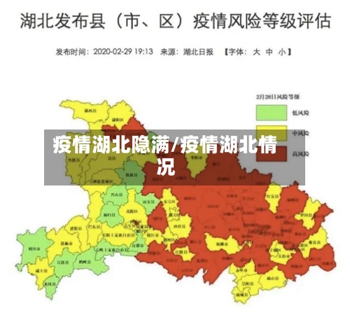 疫情湖北隐满/疫情湖北情况-第2张图片