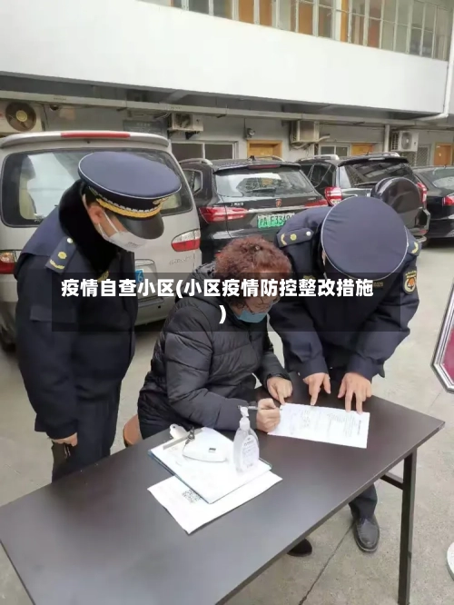 疫情自查小区(小区疫情防控整改措施)