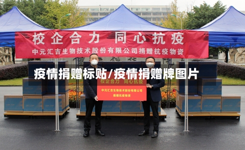 疫情捐赠标贴/疫情捐赠牌图片