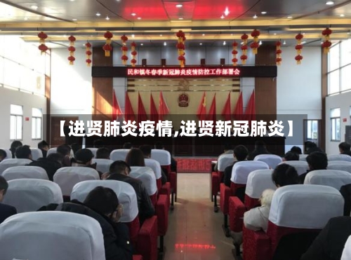 【进贤肺炎疫情,进贤新冠肺炎】-第2张图片