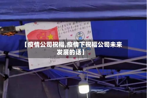 【疫情公司祝福,疫情下祝福公司未来发展的话】-第2张图片