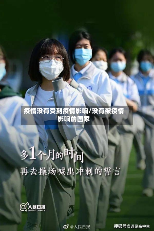 疫情没有受到疫情影响/没有被疫情影响的国家-第3张图片