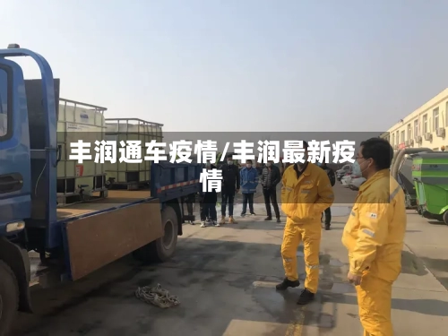 丰润通车疫情/丰润最新疫情-第2张图片