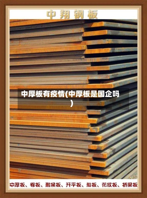 中厚板有疫情(中厚板是国企吗)-第2张图片