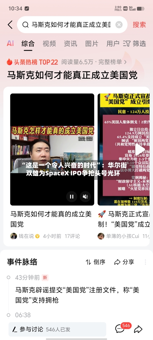 “这是一个令人兴奋的时代”：华尔街双雄为SpaceX IPO争抢头号光环