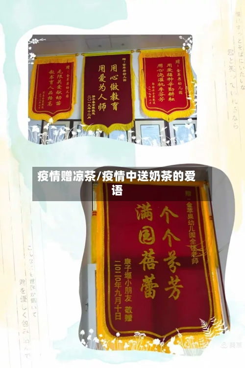 疫情赠凉茶/疫情中送奶茶的爱语