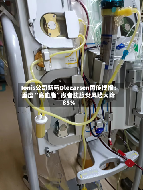 Ionis公司新药Olezarsen再传捷报：重度“高血脂”患者胰腺炎风险大降85%-第3张图片