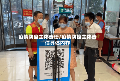 疫情防空主体责任/疫情防控主体责任具体内容-第2张图片