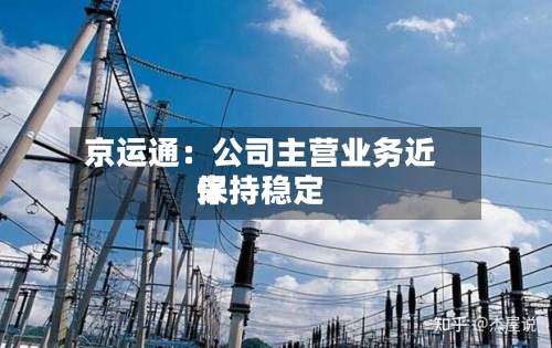 京运通：公司主营业务近来保持稳定