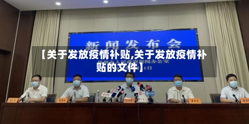 【关于发放疫情补贴,关于发放疫情补贴的文件】-第3张图片