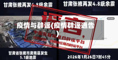 疫情与辟谣(疫情辟谣通告)-第2张图片