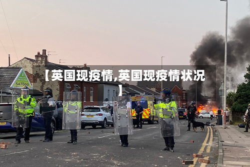 【英国现疫情,英国现疫情状况】