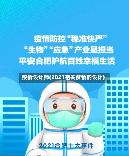 疫情设计师(2021相关疫情的设计)
