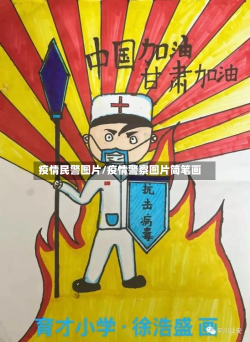 疫情民警图片/疫情警察图片简笔画