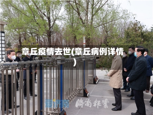 章丘疫情去世(章丘病例详情)