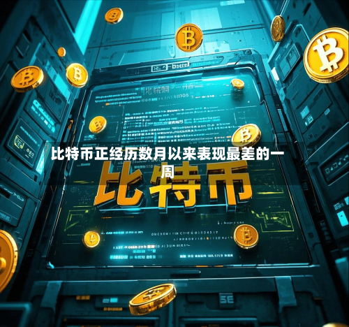 比特币正经历数月以来表现最差的一周-第2张图片