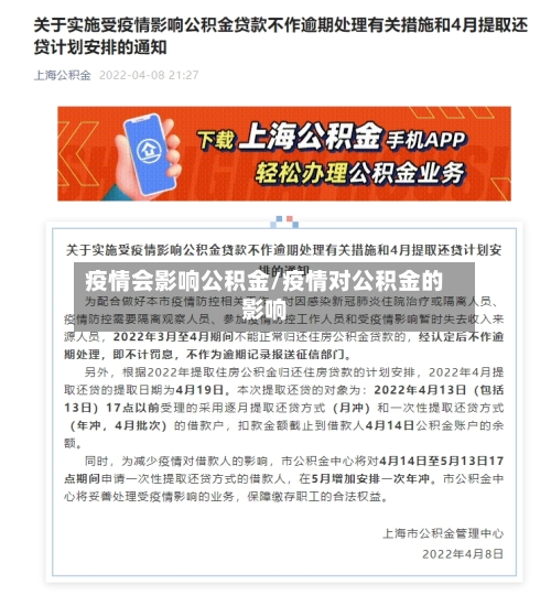 疫情会影响公积金/疫情对公积金的影响