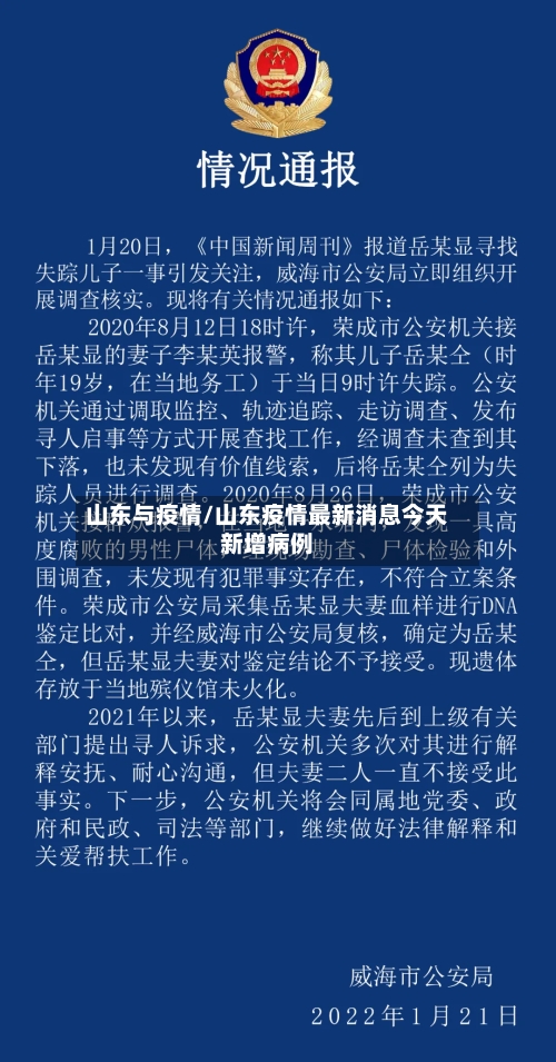 山东与疫情/山东疫情最新消息今天新增病例