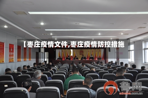【枣庄疫情文件,枣庄疫情防控措施】