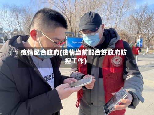 疫情配合政府(疫情当前配合好政府防控工作)-第2张图片