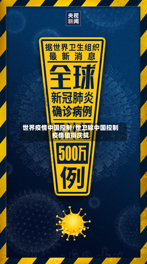 世界疫情中国控制/世卫称中国控制疫情值得庆贺-第2张图片